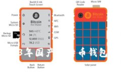 专家揭秘：2023年国产比特