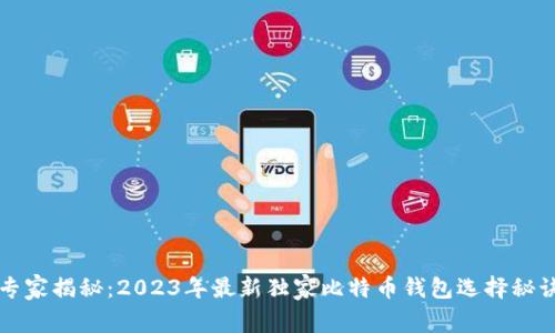 专家揭秘：2023年最新独家比特币钱包选择秘诀