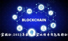 专家揭秘：2023年最新独家
