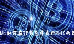 专家揭秘：如何在TP钱包中