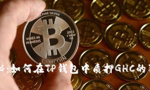 专家揭秘：如何在TP钱包中质押GHC的独家秘诀