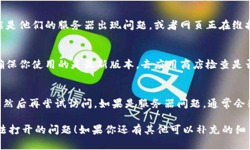 如果你遇到 t p 钱包的薄饼网页无法打开的问题，可以尝试以下几个步骤来排查和解决问题：

### 1. 检查网络连接
首先，确保你的设备连接到互联网。可以尝试打开其他网站，看看是否能够正常加载。如果其他网页也打不开，可能是你的网络连接出了问题。

### 2. 清除浏览器缓存
有时候，浏览器缓存可能会导致网页无法正常加载。你可以尝试清理浏览器的缓存和历史记录。以下是一般步骤：
ul
    li打开浏览器设置，找到“隐私”或“安全性”选项。/li
    li选择“清除浏览数据”或“清除缓存”。/li
    li确保选择了缓存和Cookie，点击确认。/li
/ul

### 3. 重启浏览器或设备
如果问题依然存在，尝试关闭浏览器并重新打开，或者重启你的设备。有时候，这样简单的操作就能解决一些临时故障。

### 4. 更换浏览器
如果你使用的是一个特定的浏览器，可能是这个浏览器不兼容该网页。尝试使用其他浏览器（比如 Chrome、Firefox 或 Edge）来访问你想要打开的网页。

### 5. 检查网址
确认你输入的网址是否正确。如果网址有误，网页自然无法打开。仔细检查每个字符，确保没有错别字。

### 6. VPN或代理设置
如果你使用了 VPN 或代理，可能会导致某些网页无法访问。尝试暂时关闭 VPN 或代理，看看是否能打开网页。

### 7. 联系客服
如果以上方法都无效，建议联系 t p 钱包的客服。可能是他们的服务器出现问题，或者网页正在维护。

### 8. 更新应用
如果你使用的是 t p 钱包的应用程序，而不是网页，确保你使用的是最新版本。去应用商店检查是否有更新可用，安装最新版本可能会解决问题。

### 9. 等待恢复
有时候，网页问题可能是暂时的。你可以稍等一段时间，然后再尝试访问。如果是服务器问题，通常会很快恢复。

希望以上步骤能够帮助你解决 t p 钱包薄饼网页无法打开的问题！如果你还有其他可以补充的细节，欢迎与我分享，我会继续帮助你。