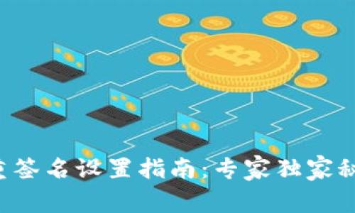 TP钱包多重签名设置指南：专家独家秘诀大揭秘！