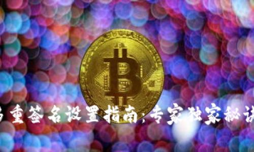 TP钱包多重签名设置指南：专家独家秘诀大揭秘！