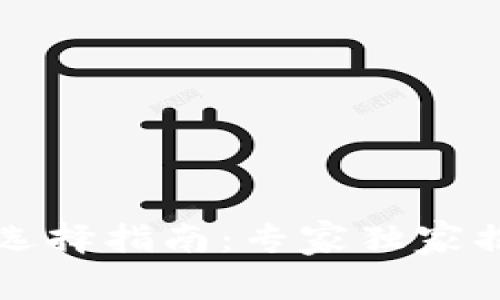 国内区块链钱包选择指南：专家独家揭秘优质钱包秘诀