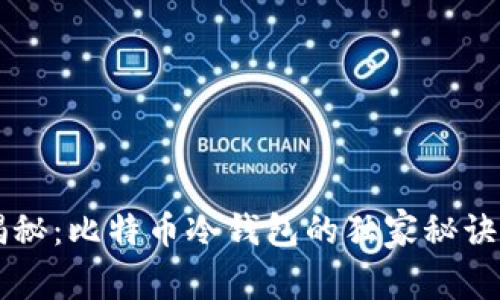 专家揭秘：比特币冷钱包的独家秘诀与推荐