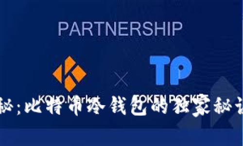专家揭秘：比特币冷钱包的独家秘诀与推荐