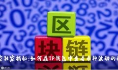 专家独家揭秘：如何在T