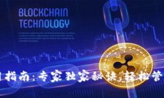 以太坊钱包使用指南：专