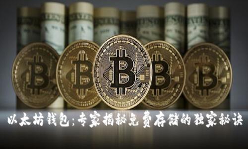 以太坊钱包：专家揭秘免费存储的独家秘诀
