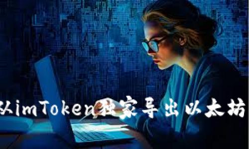 专家揭秘：如何从imToken独家导出以太坊钱包地址的秘诀