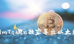 专家揭秘：如何从imToken独