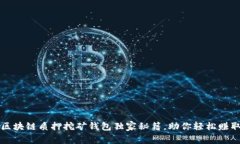 专家揭秘：区块链质押挖