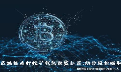 专家揭秘：区块链质押挖矿钱包独家秘籍，助你轻松赚取加密资产！
