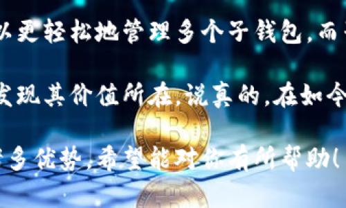 在讨论TP钱包的母钱包和子钱包的功能之前，让我们先了解一些基本概念。TP钱包是一种数字资产管理工具，它支持多种区块链资产的存储、转账和交易。通过母钱包和子钱包的设置，用户可以更加方便地管理自己的资产。

什么是母钱包和子钱包？

简单来说，母钱包是一个主钱包，用于管理多个子钱包。母钱包的功能类似于一个总账户，而子钱包则是从属于母钱包的独立账户。每个子钱包可以独立进行转账、收款等操作，但它们相互之间又可以方便地进行管理。

母钱包的功能

母钱包的核心功能在于资产管理和简化操作。首先，母钱包可以集中管理所有子钱包的资产，用户只需维护一个主账户，就能方便地对多个子钱包进行操作。

母钱包还通常具有额外的安全性。在安全设置方面，母钱包可以设置多重身份验证、密码保护等功能，确保用户的资产安全。此外，母钱包还可以提供整体资产的实时监控，让用户随时了解自己的资产状况。

子钱包的功能

而子钱包则具有更灵活和多样化的用途。用户可以为不同用途创建不同的子钱包，比如一个用于日常消费，一个用于投资，甚至一个专门用于交易。这样，用户可以轻松区分不同类型的资产，避免混淆。

子钱包还可以设置独立的安全措施。例如，用户可以为某个特定的子钱包设置更高的安全级别，防止意外转账。在进行资金管理时，用户可以根据自己的需求轻松调整子钱包的设置。

母钱包与子钱包的主要区别

总体来说，母钱包和子钱包在功能上有些许不同，但它们又是相辅相成的。母钱包更关注整体资产的管理与安全，而子钱包则注重灵活性和个性化。在实际使用中，用户可以根据自身的需求来自由选择母钱包和子钱包的组合，确保资产的高效管理。

使用TP钱包的优势

TP钱包作为一个数字钱包，它的优势不仅仅在于母钱包与子钱包的分层管理。首先，TP钱包的操作界面友好，用户无论是新手还是经验丰富的用户都能很快上手。其次，TP钱包支持多种主流数字货币的管理，满足不同用户的需求。

安全性也是TP钱包的一大亮点。它采用了多种加密技术来保护用户的资产安全。此外，TP钱包还提供实时的市场数据，让用户在投资时能够做出更明智的决策。

TP钱包的进一步应用

除了基本的资产管理功能，TP钱包还在不断拓展新的应用场景。例如，用户可以通过TP钱包方便地参与区块链项目、购买NFT资产等。而这些应用又为母钱包和子钱包的功能提供了新的扩展空间，让用户能够在日常生活中更加灵活地使用数字资产。

总结

综合来说，TP钱包的母钱包和子钱包功能极大地简化了用户的资产管理流程。母钱包作为总入口，让用户可以更轻松地管理多个子钱包。而子钱包则提供了更大的灵活性，用户可以根据不同的需求进行分类管理。

如果你对数字资产管理有需求，TP钱包无疑是一个不错的选择。无论是新手还是资深用户，都能够在使用中发现其价值所在。说真的，在如今数字资产越来越普及的时代，掌握一款优秀的钱包工具，是每个用户都应该认真考虑的事情。

通过以上的内容，我们不仅可以了解到TP钱包母钱包和子钱包的功能，还能感受到在数字资产管理方面的诸多优势。希望能对你有所帮助！