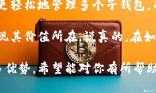 在讨论TP钱包的母钱包和子钱包的功能之前，让我们先了解一些基本概念。TP钱包是一种数字资产管理工具，它支持多种区块链资产的存储、转账和交易。通过母钱包和子钱包的设置，用户可以更加方便地管理自己的资产。

什么是母钱包和子钱包？

简单来说，母钱包是一个主钱包，用于管理多个子钱包。母钱包的功能类似于一个总账户，而子钱包则是从属于母钱包的独立账户。每个子钱包可以独立进行转账、收款等操作，但它们相互之间又可以方便地进行管理。

母钱包的功能

母钱包的核心功能在于资产管理和简化操作。首先，母钱包可以集中管理所有子钱包的资产，用户只需维护一个主账户，就能方便地对多个子钱包进行操作。

母钱包还通常具有额外的安全性。在安全设置方面，母钱包可以设置多重身份验证、密码保护等功能，确保用户的资产安全。此外，母钱包还可以提供整体资产的实时监控，让用户随时了解自己的资产状况。

子钱包的功能

而子钱包则具有更灵活和多样化的用途。用户可以为不同用途创建不同的子钱包，比如一个用于日常消费，一个用于投资，甚至一个专门用于交易。这样，用户可以轻松区分不同类型的资产，避免混淆。

子钱包还可以设置独立的安全措施。例如，用户可以为某个特定的子钱包设置更高的安全级别，防止意外转账。在进行资金管理时，用户可以根据自己的需求轻松调整子钱包的设置。

母钱包与子钱包的主要区别

总体来说，母钱包和子钱包在功能上有些许不同，但它们又是相辅相成的。母钱包更关注整体资产的管理与安全，而子钱包则注重灵活性和个性化。在实际使用中，用户可以根据自身的需求来自由选择母钱包和子钱包的组合，确保资产的高效管理。

使用TP钱包的优势

TP钱包作为一个数字钱包，它的优势不仅仅在于母钱包与子钱包的分层管理。首先，TP钱包的操作界面友好，用户无论是新手还是经验丰富的用户都能很快上手。其次，TP钱包支持多种主流数字货币的管理，满足不同用户的需求。

安全性也是TP钱包的一大亮点。它采用了多种加密技术来保护用户的资产安全。此外，TP钱包还提供实时的市场数据，让用户在投资时能够做出更明智的决策。

TP钱包的进一步应用

除了基本的资产管理功能，TP钱包还在不断拓展新的应用场景。例如，用户可以通过TP钱包方便地参与区块链项目、购买NFT资产等。而这些应用又为母钱包和子钱包的功能提供了新的扩展空间，让用户能够在日常生活中更加灵活地使用数字资产。

总结

综合来说，TP钱包的母钱包和子钱包功能极大地简化了用户的资产管理流程。母钱包作为总入口，让用户可以更轻松地管理多个子钱包。而子钱包则提供了更大的灵活性，用户可以根据不同的需求进行分类管理。

如果你对数字资产管理有需求，TP钱包无疑是一个不错的选择。无论是新手还是资深用户，都能够在使用中发现其价值所在。说真的，在如今数字资产越来越普及的时代，掌握一款优秀的钱包工具，是每个用户都应该认真考虑的事情。

通过以上的内容，我们不仅可以了解到TP钱包母钱包和子钱包的功能，还能感受到在数字资产管理方面的诸多优势。希望能对你有所帮助！