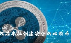 专家揭秘：如何在本机创