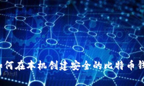 专家揭秘：如何在本机创建安全的比特币钱包独家秘诀