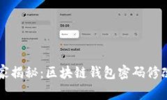专家独家揭秘：区块链钱