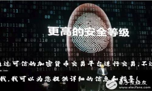 关于TP钱包的交易网址，您可以直接访问其官方网站，通常是“www.tpwallet.com”或通过可信的加密货币交易平台进行交易。不过，为了保障您的资金安全，确保您使用的是官方渠道，避免非官方网站可能带来的风险。

如果您有兴趣了解更多关于TP钱包的使用技巧、特点或者如何安全地进行交易，请告诉我，我可以为您提供详细的信息和指导！