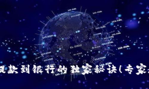 TP钱包USDT提款到银行的独家秘诀！专家教你轻松操作