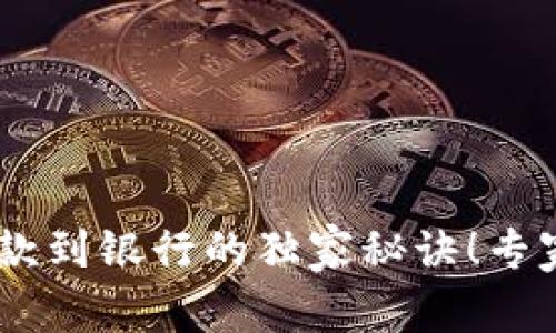 TP钱包USDT提款到银行的独家秘诀！专家教你轻松操作