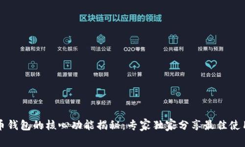 比特币钱包的核心功能揭秘：专家独家分享最佳使用秘诀