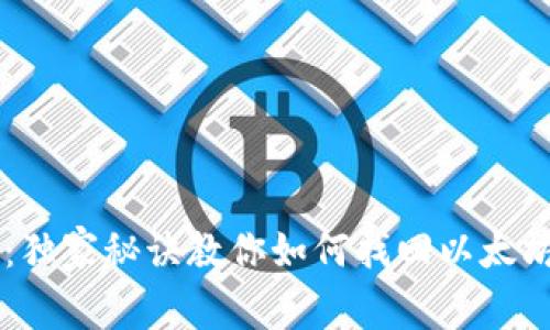 专家揭秘：独家秘诀教你如何找回以太坊钱包账户