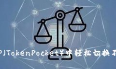 专家揭秘：如何在TP（To