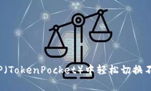 专家揭秘：如何在TP（TokenPocket）中轻松切换不同钱包的独家秘诀