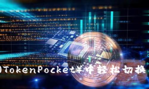专家揭秘：如何在TP（TokenPocket）中轻松切换不同钱包的独家秘诀