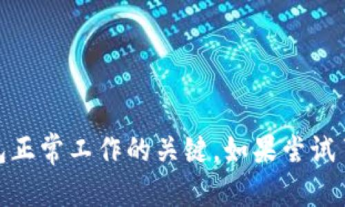 如果你的TP钱包（TP Wallet）在使用过程中闪退并显示“过期了”，这可能是因为应用程序的版本过旧或者出现了某种错误。别担心，这里有一些解决方案可以帮助你修复这个问题：

1. 更新应用程序
首先，检查你的TP钱包是否是最新版本。开发者会定期推出更新，以修复已知问题和提高应用的稳定性。
如果你在Android设备上，你可以去Google Play商店，搜索TP钱包，看看是否有可用的更新。对于iOS用户，前往App Store，同样搜索TP钱包并检查更新。

2. 清理缓存和数据
如果更新后问题还没有解决，试试清理应用的缓存和数据。在你的设备设置中找到“应用程序管理”或者“应用”，找到TP钱包，点击进入，然后选择“清除缓存”和“清除数据”。
请注意，清除数据可能会导致你的一些在APP中的设置丢失，确保你已经备份好重要信息。

3. 重新安装TP钱包
如果以上方法还是无效，考虑卸载然后重新安装TP钱包。这样可以确保你拥有最新的应用版本，并消除可能存在的错误。
在卸载之后，记得到App Store或Google Play下载并安装最新版本。如果你在使用过程中的数据需要保存，确保在卸载前进行备份。

4. 检查网络连接
有时候，VP钱包闪退可能与网络连接有关。检查你的Wi-Fi或移动数据是否正常连接。如果网络不稳定，尝试切换不同的网络环境，然后重启TP钱包。
如果你在用VPN，也可以考虑暂时关闭它，因为某些VPN可能会干扰应用的正常运行。

5. 联系客服
如果经过以上步骤问题仍然存在，你可能需要联系TP钱包的客服。通常应用内会有客服支持的选项，或者你可以通过他们的官方网站找到联系方式。
在联系时，清晰描述你遇到的问题，包括发生的时间、设备型号和系统版本，这样客服可以更快地帮助你解决问题。

6. 检查手机系统更新
确保你的手机操作系统是最新的。有时候，老旧的系统版本可能会与最新的应用程序不兼容，因此导致应用闪退。
在你的手机设置中找到“系统更新”或“软件更新”，检查是否有新的系统版本可供下载与安装。

总结
总的来说，TP钱包闪退并显示“过期了”常常是可以通过一些简单的步骤来解决的。定期更新应用、清理缓存数据，以及保持良好的网络连接，都是确保TP钱包正常工作的关键。如果尝试了上述所有方法仍旧无法解决问题，那么就请及时联系客户服务。他们能提供更专业的帮助。希望这些建议能够顺利帮助到你，确保你的数字资产安全流转！