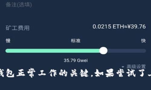 如果你的TP钱包（TP Wallet）在使用过程中闪退并显示“过期了”，这可能是因为应用程序的版本过旧或者出现了某种错误。别担心，这里有一些解决方案可以帮助你修复这个问题：

1. 更新应用程序
首先，检查你的TP钱包是否是最新版本。开发者会定期推出更新，以修复已知问题和提高应用的稳定性。
如果你在Android设备上，你可以去Google Play商店，搜索TP钱包，看看是否有可用的更新。对于iOS用户，前往App Store，同样搜索TP钱包并检查更新。

2. 清理缓存和数据
如果更新后问题还没有解决，试试清理应用的缓存和数据。在你的设备设置中找到“应用程序管理”或者“应用”，找到TP钱包，点击进入，然后选择“清除缓存”和“清除数据”。
请注意，清除数据可能会导致你的一些在APP中的设置丢失，确保你已经备份好重要信息。

3. 重新安装TP钱包
如果以上方法还是无效，考虑卸载然后重新安装TP钱包。这样可以确保你拥有最新的应用版本，并消除可能存在的错误。
在卸载之后，记得到App Store或Google Play下载并安装最新版本。如果你在使用过程中的数据需要保存，确保在卸载前进行备份。

4. 检查网络连接
有时候，VP钱包闪退可能与网络连接有关。检查你的Wi-Fi或移动数据是否正常连接。如果网络不稳定，尝试切换不同的网络环境，然后重启TP钱包。
如果你在用VPN，也可以考虑暂时关闭它，因为某些VPN可能会干扰应用的正常运行。

5. 联系客服
如果经过以上步骤问题仍然存在，你可能需要联系TP钱包的客服。通常应用内会有客服支持的选项，或者你可以通过他们的官方网站找到联系方式。
在联系时，清晰描述你遇到的问题，包括发生的时间、设备型号和系统版本，这样客服可以更快地帮助你解决问题。

6. 检查手机系统更新
确保你的手机操作系统是最新的。有时候，老旧的系统版本可能会与最新的应用程序不兼容，因此导致应用闪退。
在你的手机设置中找到“系统更新”或“软件更新”，检查是否有新的系统版本可供下载与安装。

总结
总的来说，TP钱包闪退并显示“过期了”常常是可以通过一些简单的步骤来解决的。定期更新应用、清理缓存数据，以及保持良好的网络连接，都是确保TP钱包正常工作的关键。如果尝试了上述所有方法仍旧无法解决问题，那么就请及时联系客户服务。他们能提供更专业的帮助。希望这些建议能够顺利帮助到你，确保你的数字资产安全流转！