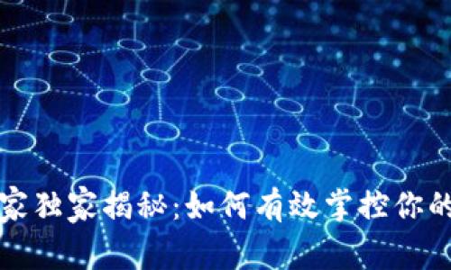 比特币钱包管理专家独家揭秘：如何有效掌控你的币数量与资产安全