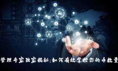 比特币钱包管理专家独家