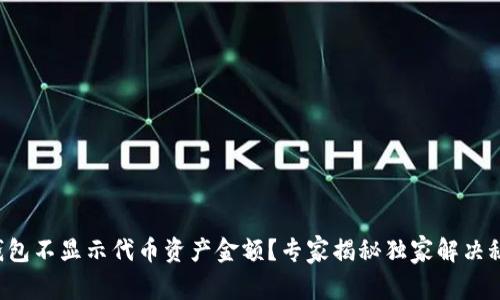 TP钱包不显示代币资产金额？专家揭秘独家解决秘诀！