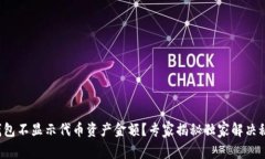 TP钱包不显示代币资产金额