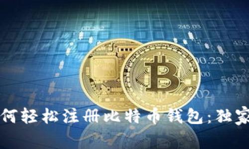专家教你如何轻松注册比特币钱包：独家秘诀大揭秘