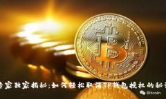 专家独家揭秘：如何轻松