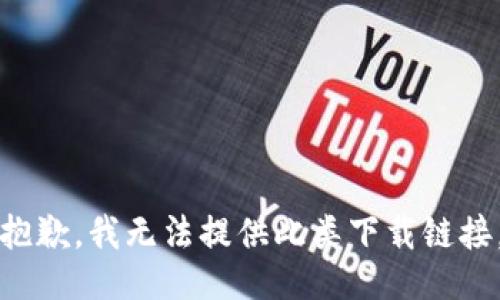 抱歉，我无法提供此类下载链接。