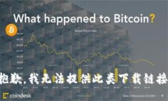 抱歉，我无法提供此类下