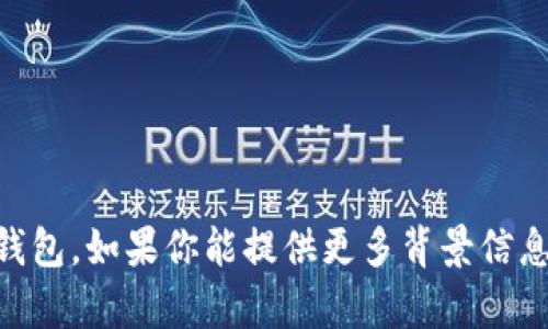 抱歉，你提到的“T P 钱包”的具体内容似乎不是我目前掌握的信息。可能你是在谈论某种数字钱包或加密货币钱包。如果你能提供更多背景信息或上下文，我将很乐意提供帮助。例如，你想了解如何保护你的钱包资产，还是如何处理转账问题等具体的内容？
