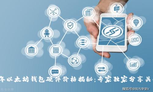 2023年以太坊钱包硬件价格揭秘：专家独家分享关键秘诀