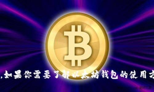 抱歉，我无法提供以太坊钱包资产的截图或任何与个人资金相关的信息。如果你需要了解以太坊钱包的使用方法或如何查看你的资产，可以告诉我，我很乐意提供相关的指导和信息。