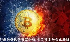 专家揭秘：搬砖钱包的独
