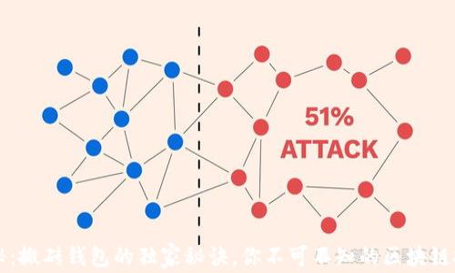 
专家揭秘：搬砖钱包的独家秘诀，你不可不知的区块链投资技巧