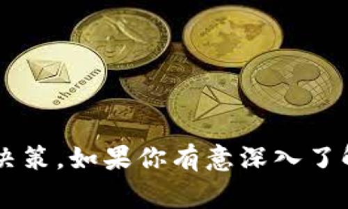 在讨论TP钱包和池子分红的具体情况之前，我们需要了解一些基本的概念和背景信息。TP钱包是一个支持多种币种的数字货币钱包，而“池子分红”通常指的是在某些去中心化金融（DeFi）项目中，用户通过为流动性池提供流动性而获得的收益。

### 什么是流动性池？

流动性池是去中心化交易所或金融协议中，为用户提供流动性的资产集。通过向池子提供资金，用户可以在一定时间内获取流动性挖矿的回报，这通常以代币的形式出现。这时候，用户的回报就来源于交易手续费以及池子的代币奖励。

### TP钱包如何参与流动性池？

1. **选择流动性池**：用户首先需要在TP钱包中选择合适的流动性池。不同的池子可能会有不同的年化收益率（APY）。

2. **提供流动性**：一般用户需要将两种不同的资产（例如ETH和USDT）存入流动性池。

3. **获得分红**：提供流动性后，用户依据其在池子中的份额获得相应的交易手续费分红，以及流动性矿池的奖励代币。

### 分红的多少？

池子的分红（收益）取决于多种因素，包括：

- **流动性池的交易量**：交易量越大，用户所获得的手续费就越多。
- **流动性提供者的数量**：参与的用户越多，分红就可能越少，因为收益是根据池中的流动性比例来分配的。
- **年化收益率**：不同的池子常会有不同的年化收益率，这一点非常重要。

### 举个例子

假设你在一个年化收益率为200%的流动性池中，而池子总共存入了100万USDT，同时你的投资是1万USDT。那么，相对来说，你在池中的份额是1%。

如果这个池子一年获得了10万USDT的手续费，那么这时候，你的分红大致为1%的手续费分红，即1000USDT，加上可能的代币奖励，你的收益会更高。

### 风险提示

虽然通过TP钱包参与流动性池是一个吸引人的投资机会，但也伴随着风险。比如：

- **无常损失**：当你提供流动性时，可能由于价格波动导致资产损失。
- **智能合约风险**：流动性池通常基于智能合约，合约的漏洞可能会被恶意攻击者利用，导致资金损失。
  
### 结论

总的来说，TP钱包中的池子分红是一个复杂但又充满机会的领域。用户需要充分了解流动性池的策略、风险和收益，才能做出明智的决策。如果你有意深入了解，并在这个领域中积极投资，不妨多花时间研究具体的池子和市场动态。同时，保持对风险的警惕，也是每个投资者不可或缺的素养。
