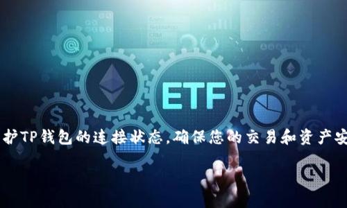 关于TP钱包连接状态，您可能是在寻找有关如何检查和管理TP钱包连接的相关信息。下面是一份详细的介绍，希望能帮到您。

### 什么是TP钱包？

TP钱包是一种数字资产钱包，旨在为用户提供安全、便捷的加密货币存储和管理服务。通过TP钱包，用户可以轻松地访问各种区块链资产、进行交易、参与去中心化金融（DeFi）活动等。由于加密货币的使用日益普及，了解钱包的连接状态变得尤为重要。

### TP钱包的连接状态重要性

在使用TP钱包进行交易或投资时，连接状态是一个非常重要的指标。连接状态向用户显示他们的TP钱包与区块链网络之间的通信情况。如果连接不稳定，可能会导致交易失败或延迟。

#### 如何检查TP钱包的连接状态

如果您想知道自己的TP钱包连接状态，可以按照以下步骤进行：

1. **打开TP钱包应用**：
   确保应用已经成功安装在您的设备上，然后打开它。

2. **查看页面顶部的连接状态指示**：
   一般来说，TP钱包的界面顶部或者侧边会有一个连接状态的指示。如果显示为“连接中”或“已连接”，那么说明您的钱包与网络是连接正常的。

3. **检查网络设置**：
   如果连接状态不正常，可以检查一下您的网络设置。确保您的设备已经连接到互联网，并且没有防火墙或VPN阻止TP钱包的正常运行。

4. **重新启动应用**：
   有时候，应用可能因为一些小故障出现连接问题。您可以尝试关闭TP钱包应用，然后再重新打开，看是否能够恢复连接。

5. **更换网络**：
   如果在Wi-Fi环境下连接不稳定，可以尝试切换到移动数据看看是否有所改善。

#### 解决TP钱包连接问题的建议

如果您在检查连接状态后仍然遇到问题，以下是一些常见问题及其解决方案：

- **检查更新**：
  确保您的TP钱包应用是最新版本。很多时候，开发者会发布更新以修复已知的问题。

- **清除缓存**：
  有时候缓存过多会影响应用的性能。您可以尝试在设备的设置中找到TP钱包，清除其缓存。

- **重新安装应用**：
  如果问题依然没有解决，您可以尝试卸载TP钱包再重新安装。请确保您在卸载之前备份好钱包的助记词或私钥。

#### 如何保持TP钱包的安全连接

为了防止连接不稳定而导致的资金损失，您可以在使用TP钱包时注意以下几个方面：

1. **使用可靠的网络**：
   避免在公共Wi-Fi下进行大额交易。如果必须使用公共网络，尝试使用VPN以提高安全性。

2. **定期备份**：
   保持钱包的定期备份，确保一旦出现问题，您可以快速恢复您的资产。

3. **启用双重验证**：
   在钱包设置中启用双重验证，这样可以增加一层安全保障。

4. **关注官方公告**：
   定期查看TP钱包的官网或社交媒体，关注任何可能的维护公告或系统更新。

### 结语

了解TP钱包的连接状态，对于加密资产的管理至关重要。通过以上的步骤，您应该能够更好地检查和维护TP钱包的连接状态，确保您的交易和资产安全。同时，也希望您在使用加密货币的过程中，能够更加得心应手，享受到其中的乐趣与便利。

如果您有任何关于TP钱包连接的问题，欢迎随时向我们提问，我们将竭诚为您解答。