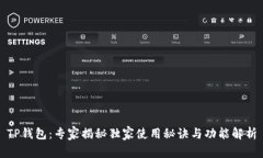 TP钱包：专家揭秘独家使用