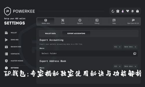 TP钱包：专家揭秘独家使用秘诀与功能解析